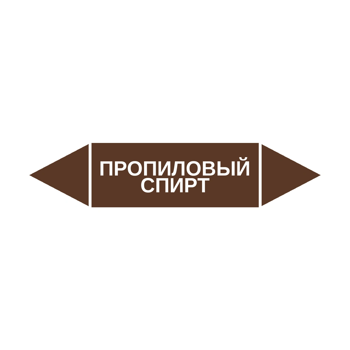 marker-propilovyy-spirt Маркер-стрелка на трубу «ПРОПИЛОВЫЙ СПИРТ» (Коричневый) — изображение 1