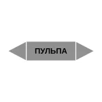 Маркер-стрелка на трубу «ПУЛЬПА» (Серый)