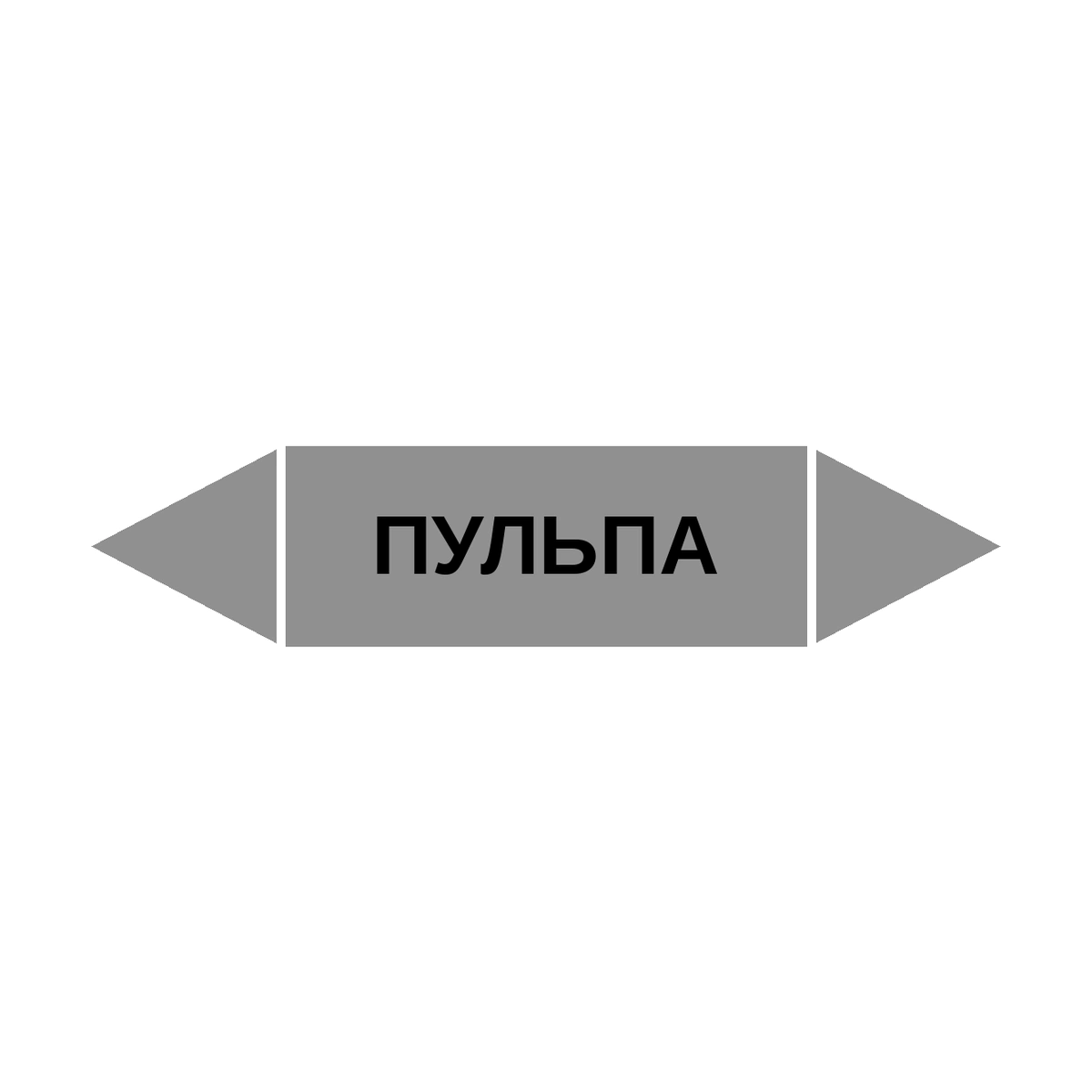 marker-pulpa Маркер-стрелка на трубу «ПУЛЬПА» (Серый) — изображение 1