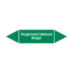 Маркер-стрелка на трубу «РАДИОАКТИВНАЯ ВОДА» (Зеленый)