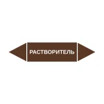 Маркер-стрелка на трубу «РАСТВОРИТЕЛЬ» (Коричневый)