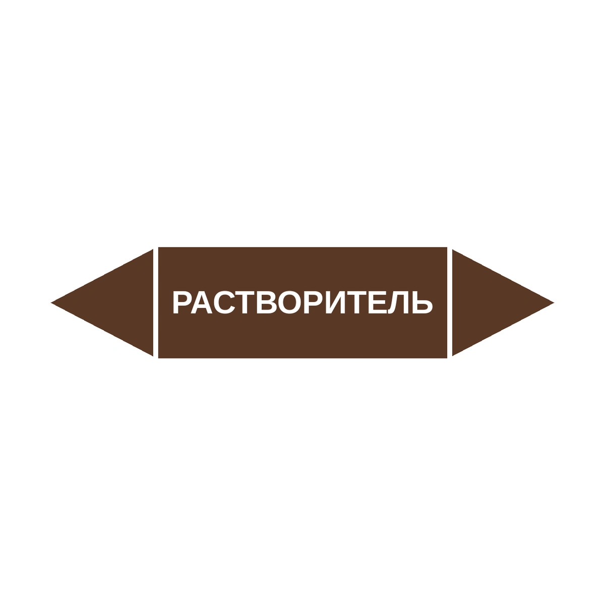 marker-rastvoritel Маркер-стрелка на трубу «РАСТВОРИТЕЛЬ» (Коричневый) — изображение 1