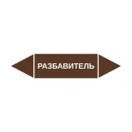 Маркер-стрелка на трубу «РАЗБАВИТЕЛЬ» (Коричневый)