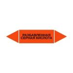 Маркер-стрелка на трубу «РАЗБАВЛЕННАЯ СЕРНАЯ КИСЛОТА» (Оранжевый)