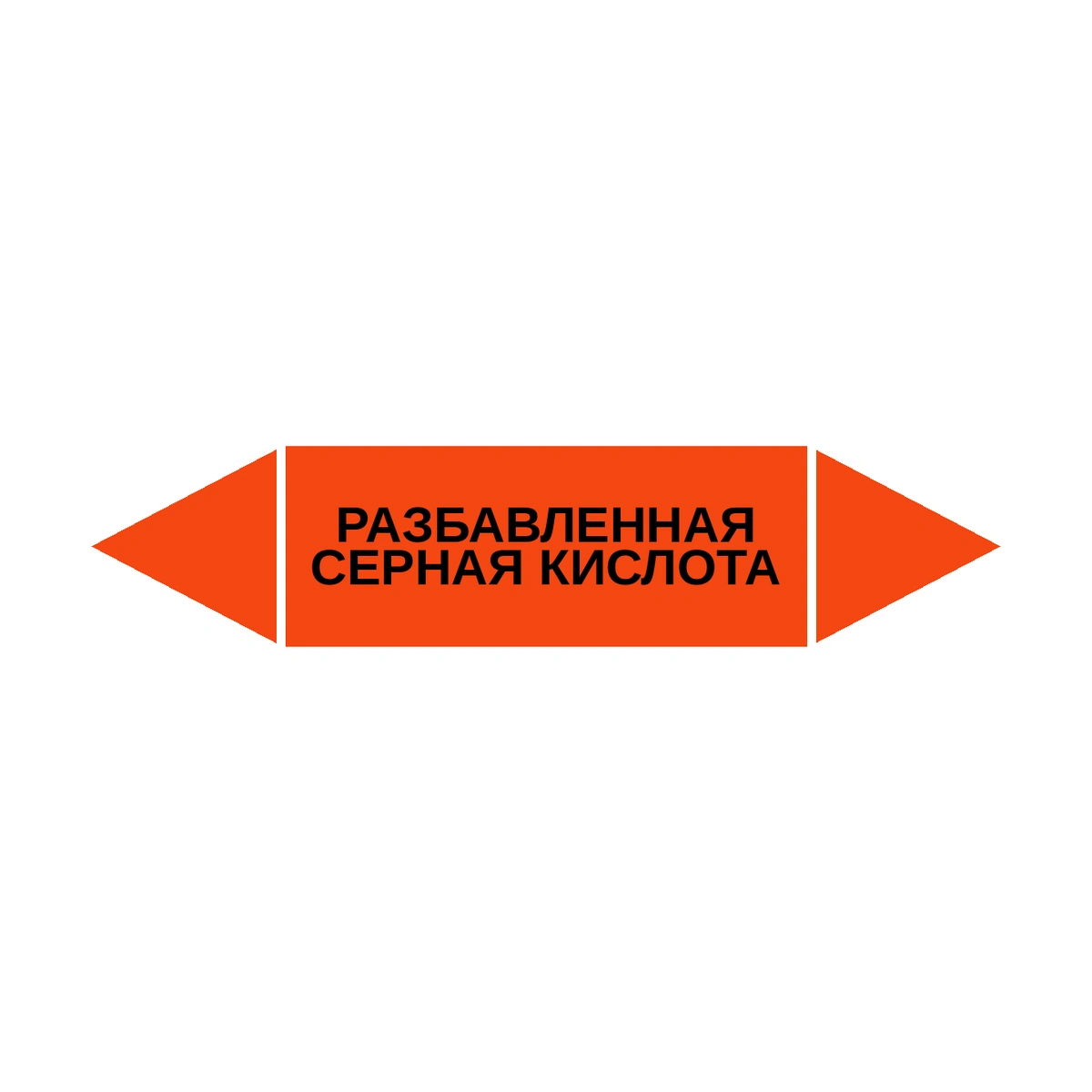 marker-razbavlennaya-sernaya-kislota Маркер-стрелка на трубу «РАЗБАВЛЕННАЯ СЕРНАЯ КИСЛОТА» (Оранжевый) — изображение 1