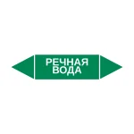Маркер-стрелка на трубу «РЕЧНАЯ ВОДА» (Зеленый)