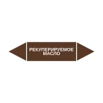 Маркер-стрелка на трубу «РЕКУПЕРИРУЕМОЕ МАСЛО» (Коричневый)