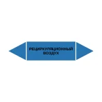 Маркер-стрелка на трубу «РЕЦИРКУЛЯЦИОННЫЙ ВОЗДУХ» (Синий)