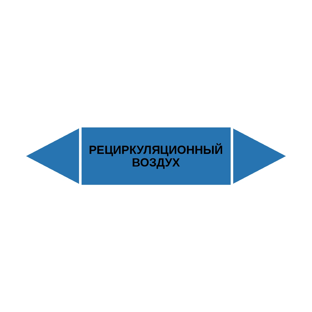 marker-retsirkulyatsionnyy-vozdukh Маркер-стрелка на трубу «РЕЦИРКУЛЯЦИОННЫЙ ВОЗДУХ» (Синий) — изображение 1