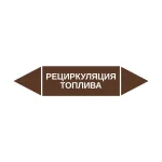 Маркер-стрелка на трубу «РЕЦИРКУЛЯЦИЯ ТОПЛИВА» (Коричневый)