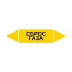 Маркер-стрелка на трубу «СБРОС ГАЗА» (Желтый)