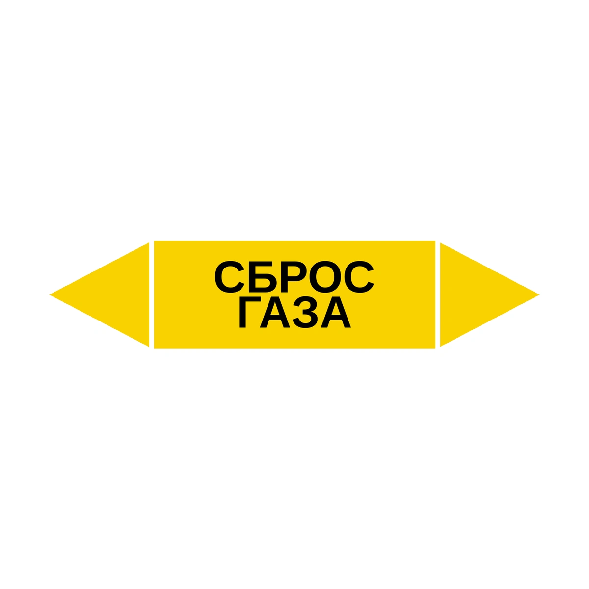 marker-sbros-gaza Маркер-стрелка на трубу «СБРОС ГАЗА» (Желтый) — изображение 1