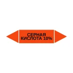 Маркер-стрелка на трубу «СЕРНАЯ КИСЛОТА 10%» (Оранжевый)