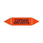 Маркер-стрелка на трубу «СЕРНАЯ КИСЛОТА» (Оранжевый)
