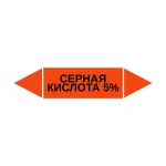 Маркер-стрелка на трубу «СЕРНАЯ КИСЛОТА 5%» (Оранжевый)