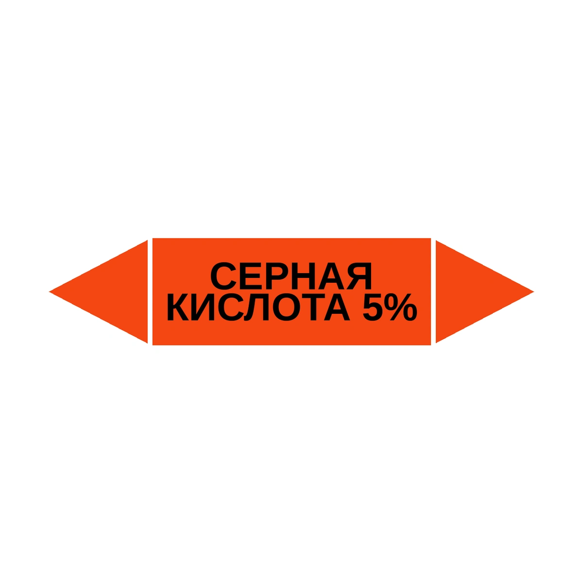 marker-sernaya-kislota-5 Маркер-стрелка на трубу «СЕРНАЯ КИСЛОТА 5%» (Оранжевый) — изображение 1