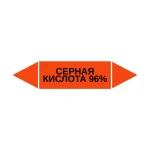 Маркер-стрелка на трубу «СЕРНАЯ КИСЛОТА 96%» (Оранжевый)
