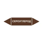 Маркер-стрелка на трубу «СЕРОУГЛЕРОД» (Коричневый)