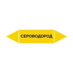 Маркер-стрелка на трубу «СЕРОВОДОРОД» (Желтый)