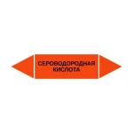 Маркер-стрелка на трубу «СЕРОВОДОРОДНАЯ КИСЛОТА» (Оранжевый)