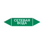 Маркер-стрелка на трубу «СЕТЕВАЯ ВОДА» (Зеленый)