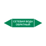 Маркер-стрелка на трубу «СЕТЕВАЯ ВОДА ОБРАТНЫЙ» (Зеленый)