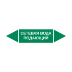 Маркер-стрелка на трубу «СЕТЕВАЯ ВОДА ПОДАЮЩИЙ» (Зеленый)
