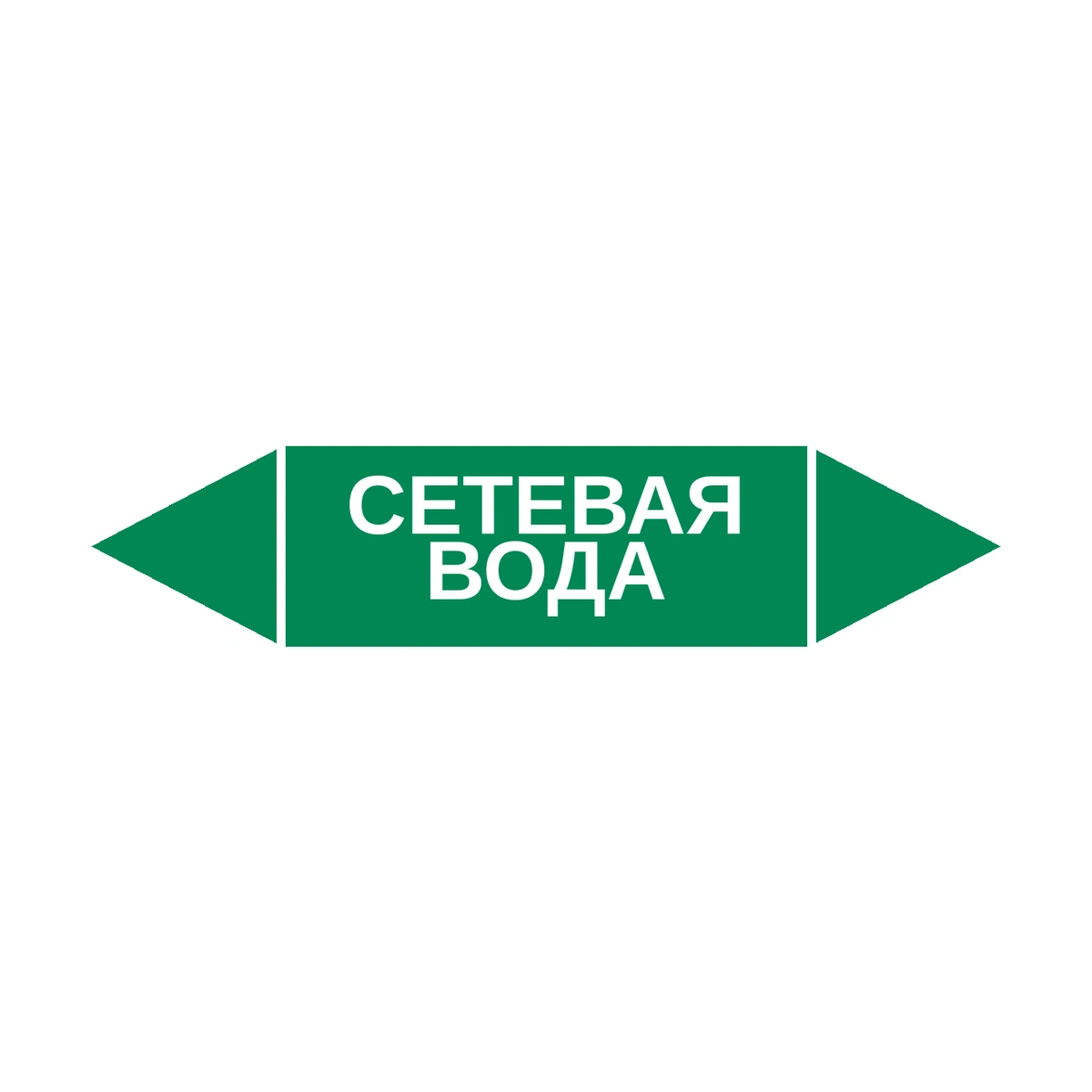 marker-setevaya-voda Маркер-стрелка на трубу «СЕТЕВАЯ ВОДА» (Зеленый) — изображение 1