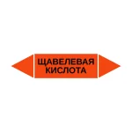 Маркер-стрелка на трубу «ЩАВЕЛЕВАЯ КИСЛОТА» (Оранжевый)