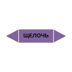 Маркер-стрелка на трубу «ЩЕЛОЧЬ» (Фиолетовый)