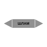 Маркер-стрелка на трубу «ШЛАМ» (Серый)