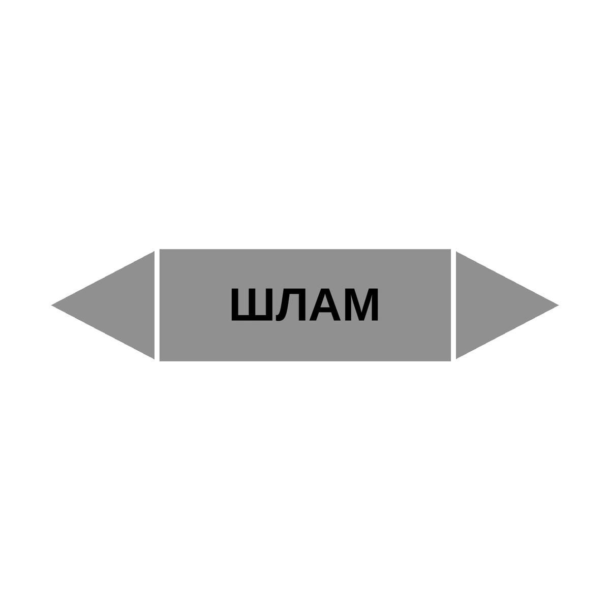 marker-shlam Маркер-стрелка на трубу «ШЛАМ» (Серый) — изображение 1