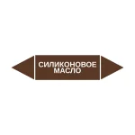 Маркер-стрелка на трубу «СИЛИКОНОВОЕ МАСЛО» (Коричневый)