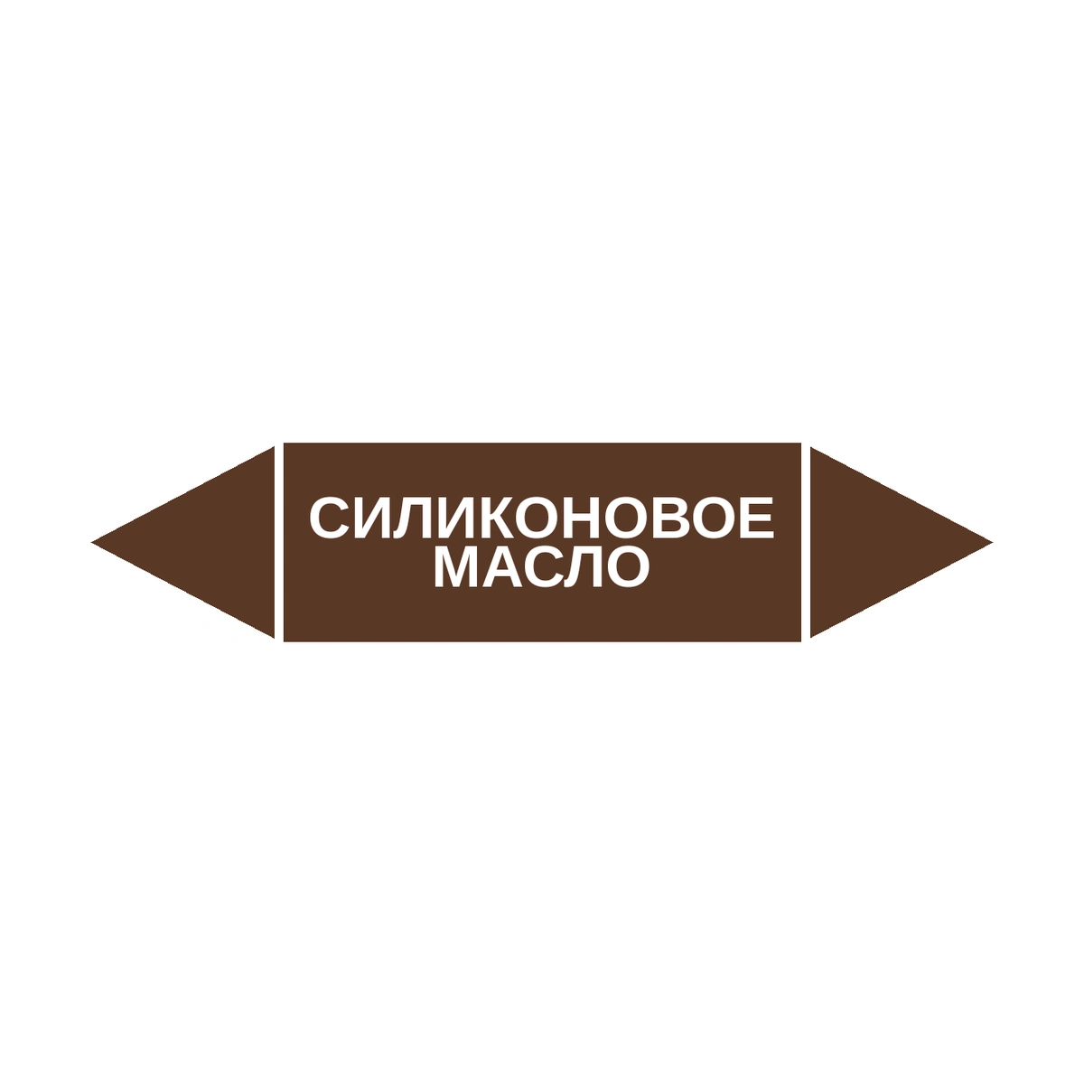 marker-silikonovoe-maslo Маркер-стрелка на трубу «СИЛИКОНОВОЕ МАСЛО» (Коричневый) — изображение 1