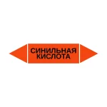 Маркер-стрелка на трубу «СИНИЛЬНАЯ КИСЛОТА» (Оранжевый)