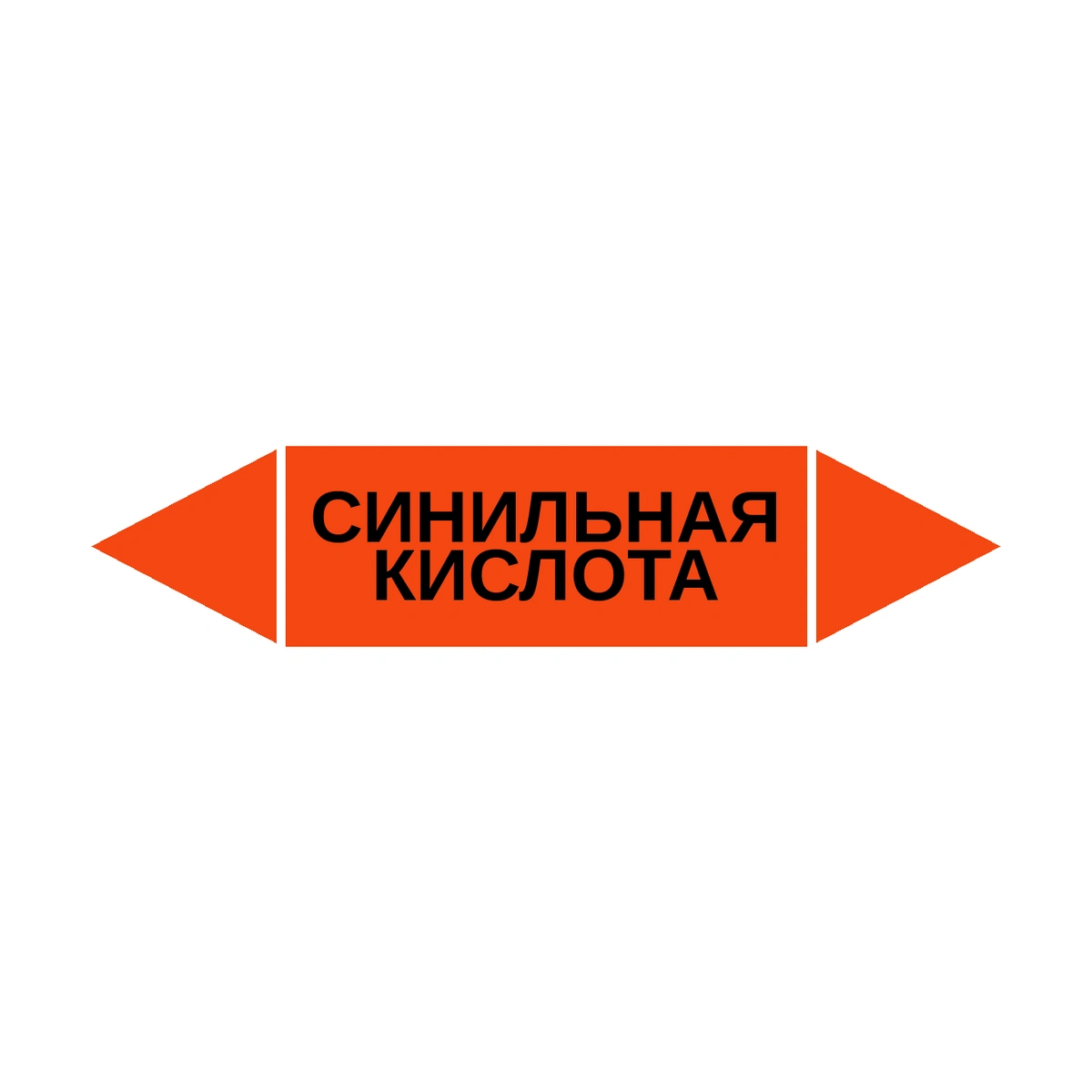 marker-sinilnaya-kislota Маркер-стрелка на трубу «СИНИЛЬНАЯ КИСЛОТА» (Оранжевый) — изображение 1