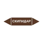 Маркер-стрелка на трубу «СКИПИДАР» (Коричневый)