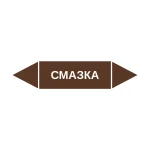 Маркер-стрелка на трубу «СМАЗКА» (Коричневый)