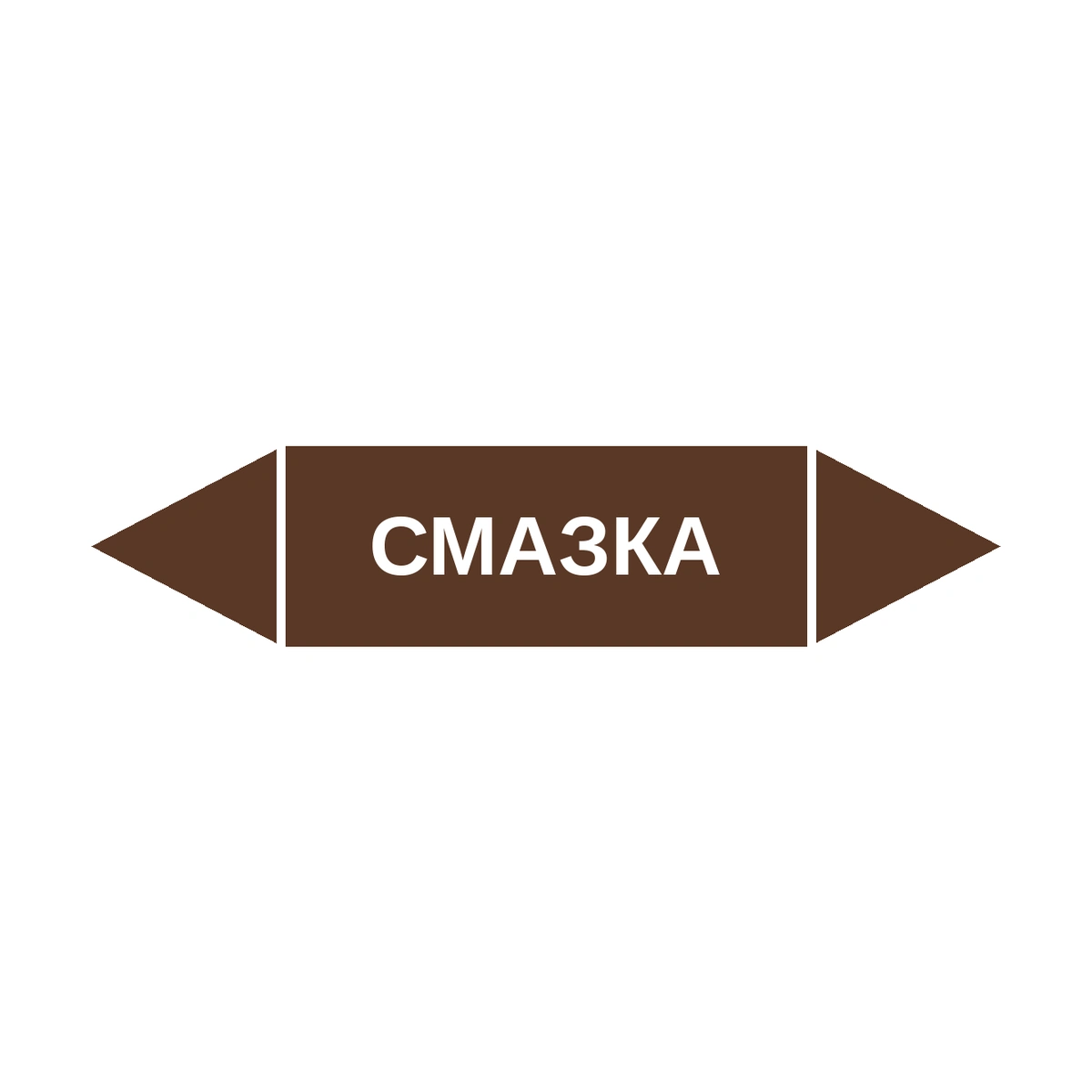 marker-smazka Маркер-стрелка на трубу «СМАЗКА» (Коричневый) — изображение 1