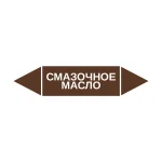 Маркер-стрелка на трубу «СМАЗОЧНОЕ МАСЛО» (Коричневый)