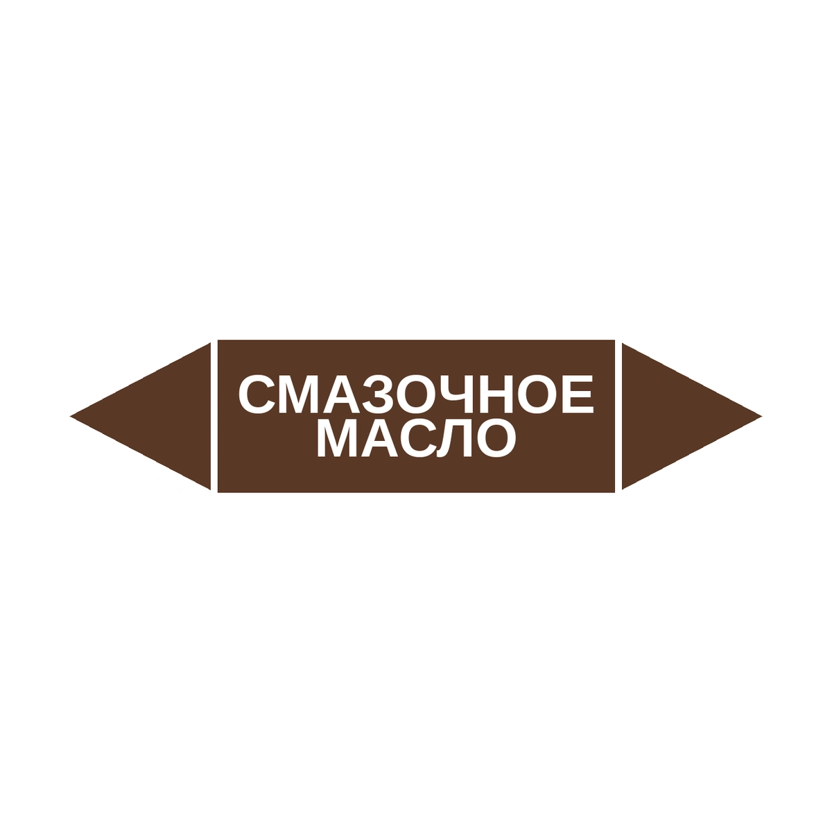 marker-smazochnoe-maslo Маркер-стрелка на трубу «СМАЗОЧНОЕ МАСЛО» (Коричневый) — изображение 1