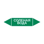 Маркер-стрелка на трубу «СОЛЕНАЯ ВОДА» (Зеленый)
