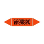 Маркер-стрелка на трубу «СОЛЯНАЯ КИСЛОТА» (Оранжевый)