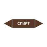 Маркер-стрелка на трубу «СПИРТ» (Коричневый)