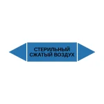 Маркер-стрелка на трубу «СТЕРИЛЬНЫЙ СЖАТЫЙ ВОЗДУХ» (Синий)