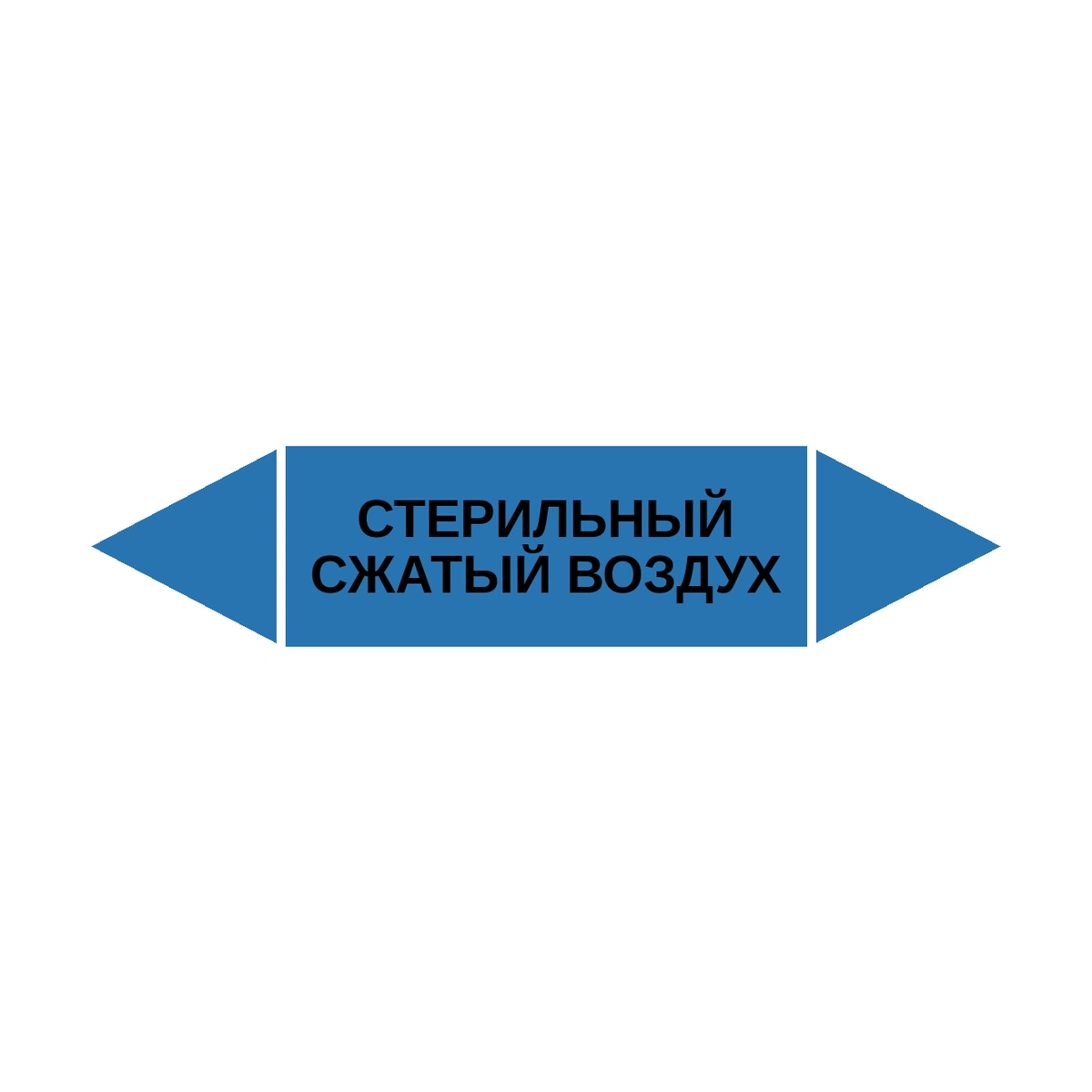 marker-sterilnyy-szhatyy-vozdukh Маркер-стрелка на трубу «СТЕРИЛЬНЫЙ СЖАТЫЙ ВОЗДУХ» (Синий) — изображение 1