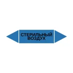Маркер-стрелка на трубу «СТЕРИЛЬНЫЙ ВОЗДУХ» (Синий)