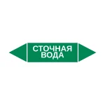 Маркер-стрелка на трубу «СТОЧНАЯ ВОДА» (Зеленый)
