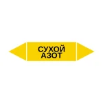 Маркер-стрелка на трубу «СУХОЙ АЗОТ» (Желтый)