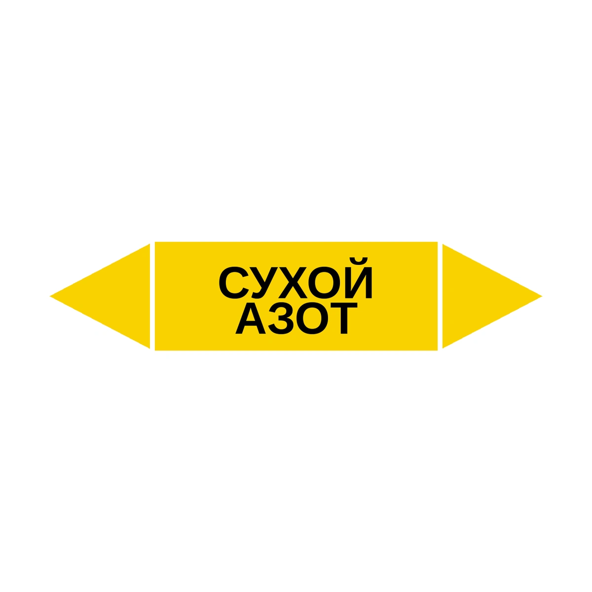 marker-sukhoy-azot Маркер-стрелка на трубу «СУХОЙ АЗОТ» (Желтый) — изображение 1